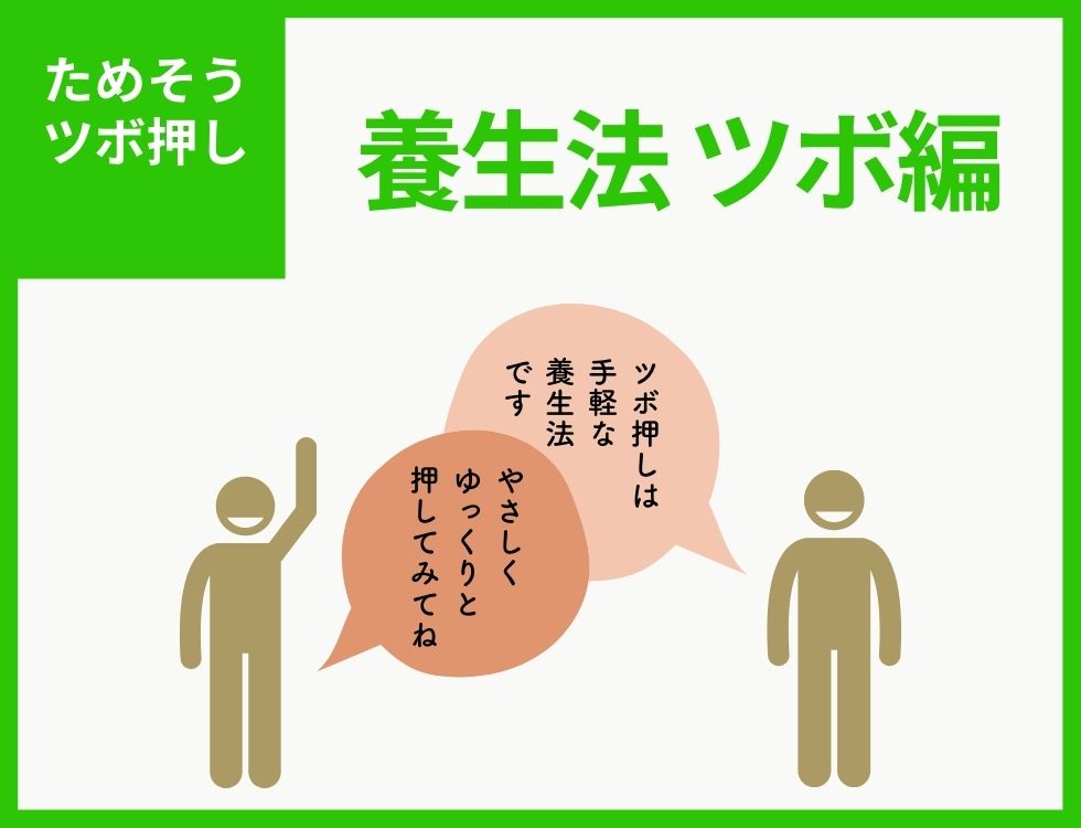 ためそうツボ押し　養生法　ツボ編 ツボ押しは手軽な養生法です やさしくゆっくりと押してみてね